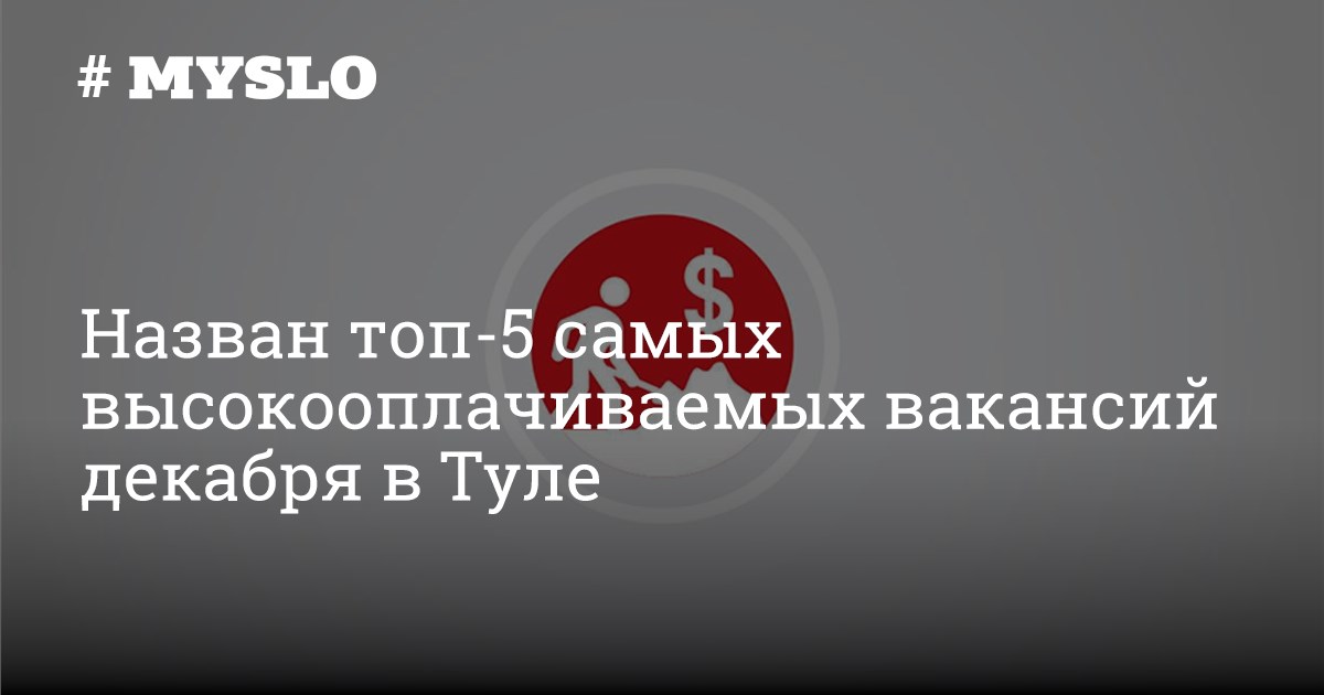 Назван топ-5 самых высокооплачиваемых вакансий декабря в Туле - Новости