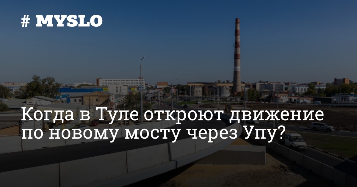 Тула мост через упу на курковой. Тула мост через упу на курковой