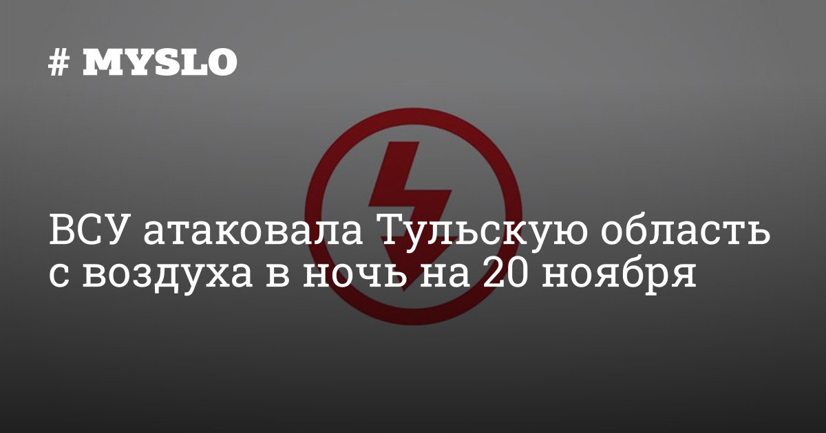 ВСУ атаковала Тульскую область с воздуха в ночь на 20 ноября