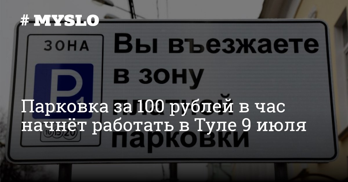 Оплата парковки в туле