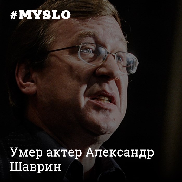 Александр шаврин биография личная жизнь актер Умер актер Александр Шаврин - Новости Тулы и области - MySlo.ru