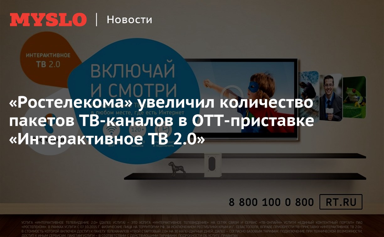 Ростелекома» увеличил количество пакетов ТВ-каналов в ОТТ-приставке  «Интерактивное ТВ 2.0» - Новости компаний Тулы и области - MySlo.ru