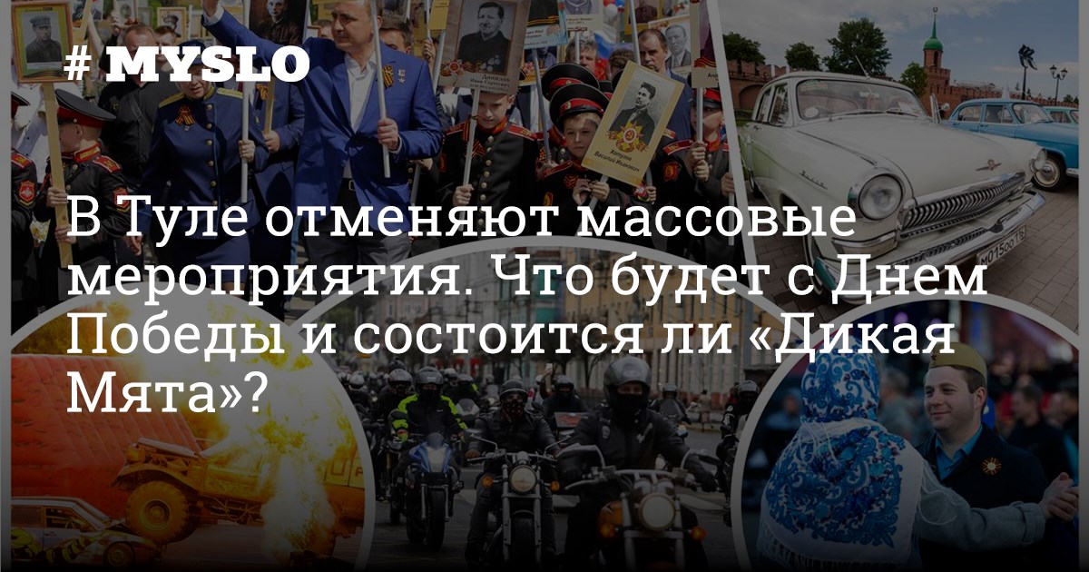 Отмена массовых мероприятий на 9 мая