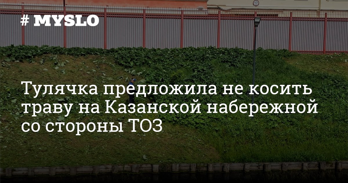 Трава не кошена песня. Еще не кошенная трава. Газон не косить табличка. Газон Тула. Трава не скошена выполненная работа.