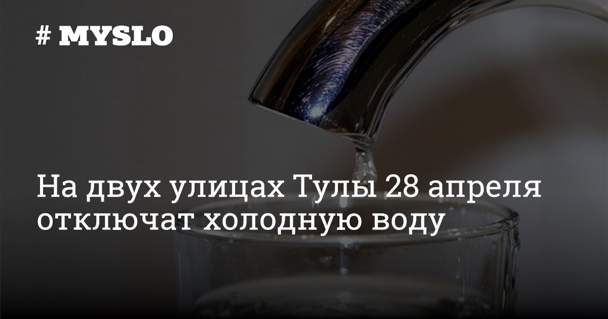 Где отключат воду 16 августа. 28 Мая в Туле отключат воду Кариа