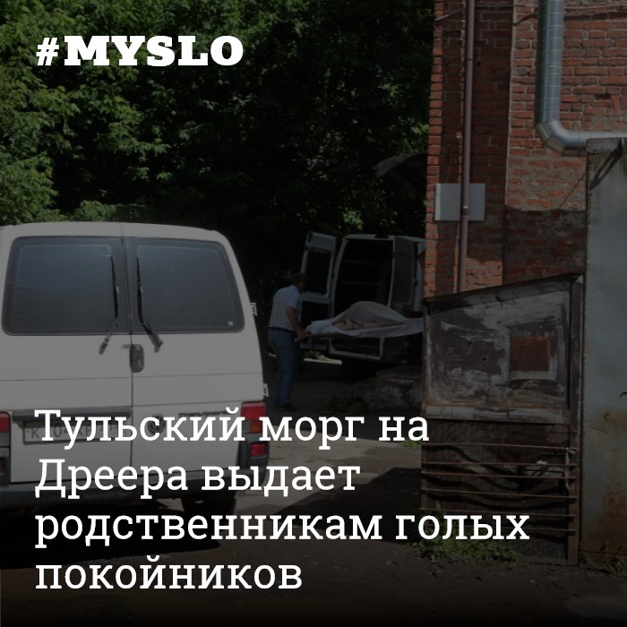 голые в морге 
