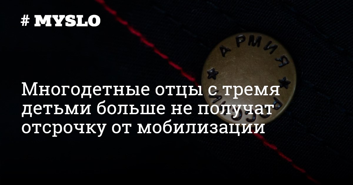 Отсрочка многодетным отцам 3 детьми. Многодетным отцам отменили отсрочку от мобилизации.