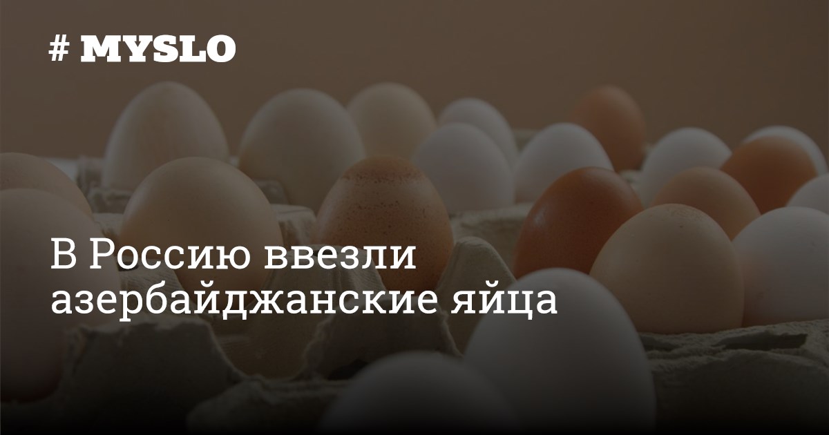 Ввозить в азербайджан. Азербайджанские яйца. Партия яиц из Азербайджана. Азербайджанские яйца волосатые.