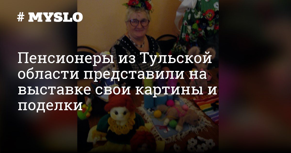 Пенсионеры из Тульской области представили на выставке свои картины и поделки