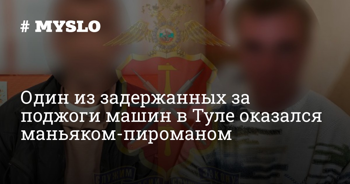 Тулa: Задержан серийный пироман, поджегший две машины ради забавы