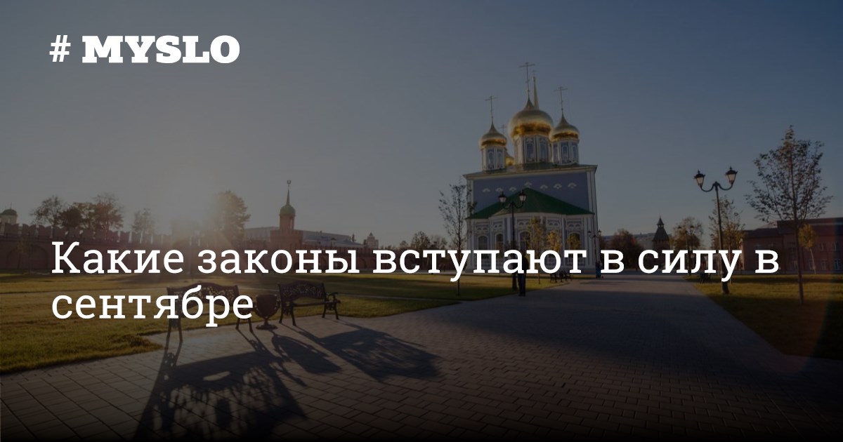 Законы которые вступают в силу в сентябре. Законы которые вступают в силу в сентябре