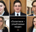 Тульские школьники: «Политики – улыбчивые люди»
