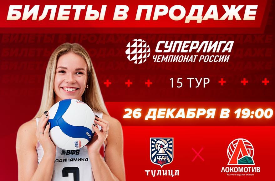 Волейболистки «Тулицы» приглашают болельщиков на последний матч года