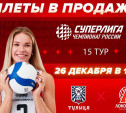 Волейболистки «Тулицы» приглашают болельщиков на последний матч года