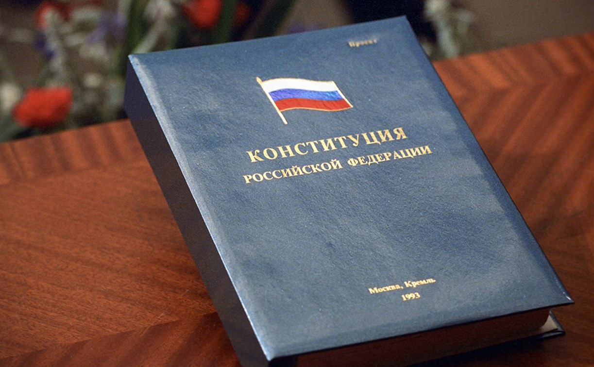 Россияне стали меньше верить в силу Конституции