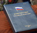 Россияне стали меньше верить в силу Конституции