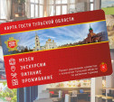 В Тульской области запустили проект «Карта гостя»