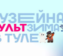 Мультзима в Туле: в выходные покажут мультики «Гадкий утёнок» и «Добрыня Никитич»