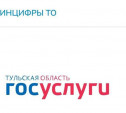 В феврале туляки более 12 000 раз воспользовались порталом «Госуслуги71»