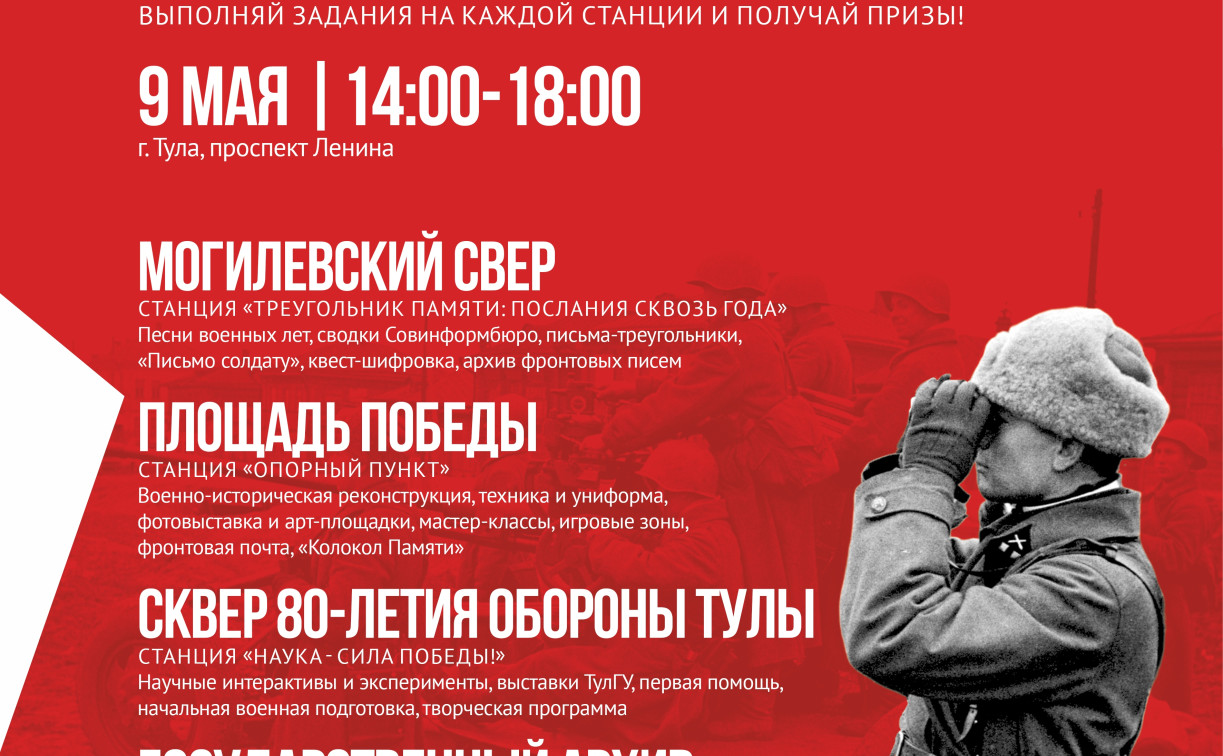 Туляков зовут 9 Мая на иммерсивный квест-маршрут «Свет Победы на проспекте»