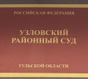 Узловчанин получил ожог III степени в Карачаево-Черкесских «термах» и отсудил 175 тысяч рублей