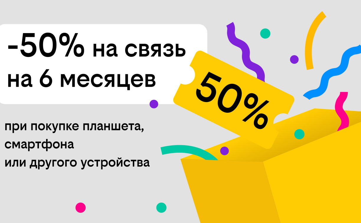 Связь за полцены: Билайн дарит скидку в 50% на тариф при покупке гаджета
