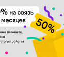 Связь за полцены: Билайн дарит скидку в 50% на тариф при покупке гаджета