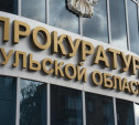 На ремонт здания областной прокуратуры в Туле потратят 131 млн рублей