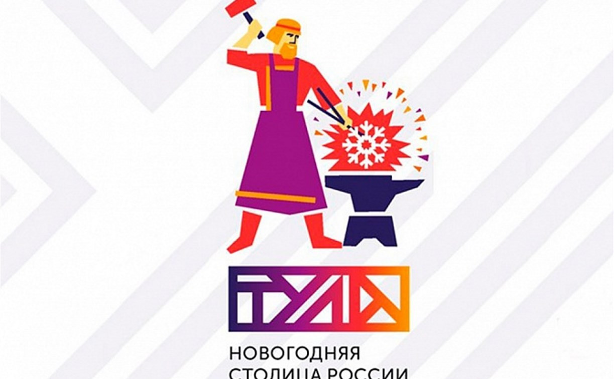 Тула готовится к старту проекта «Новогодняя столица России»