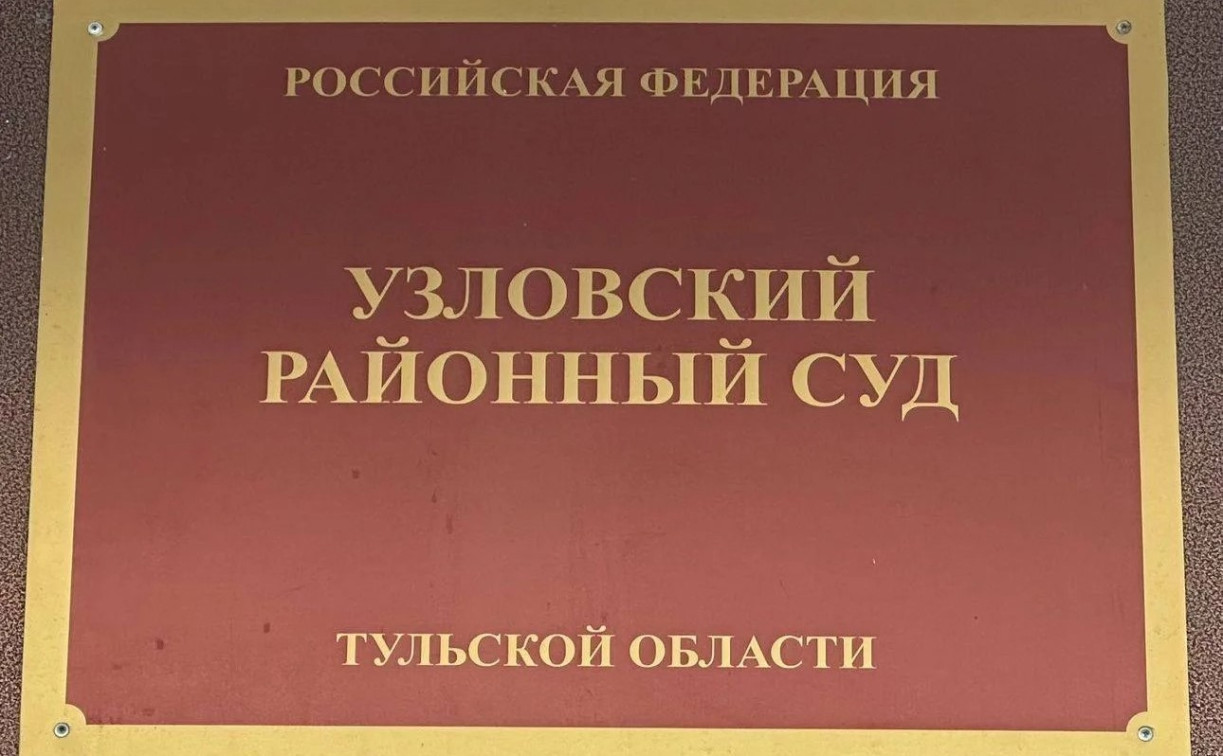 «Не жили и не платили»: в Узловой суд лишил троих человек права на квартиру