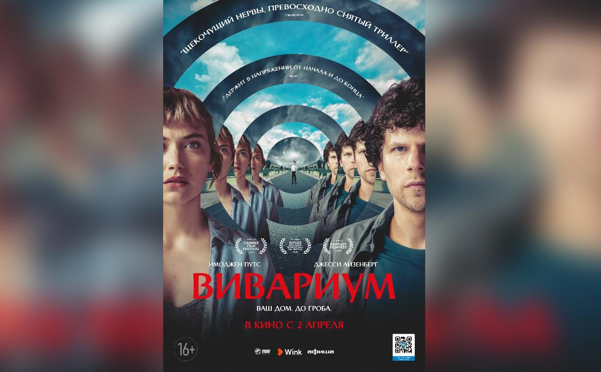 17 сентября в Wink состоится эксклюзивная премьера фильма «Вивариум» -  Новости компаний Тулы и области - MySlo.ru