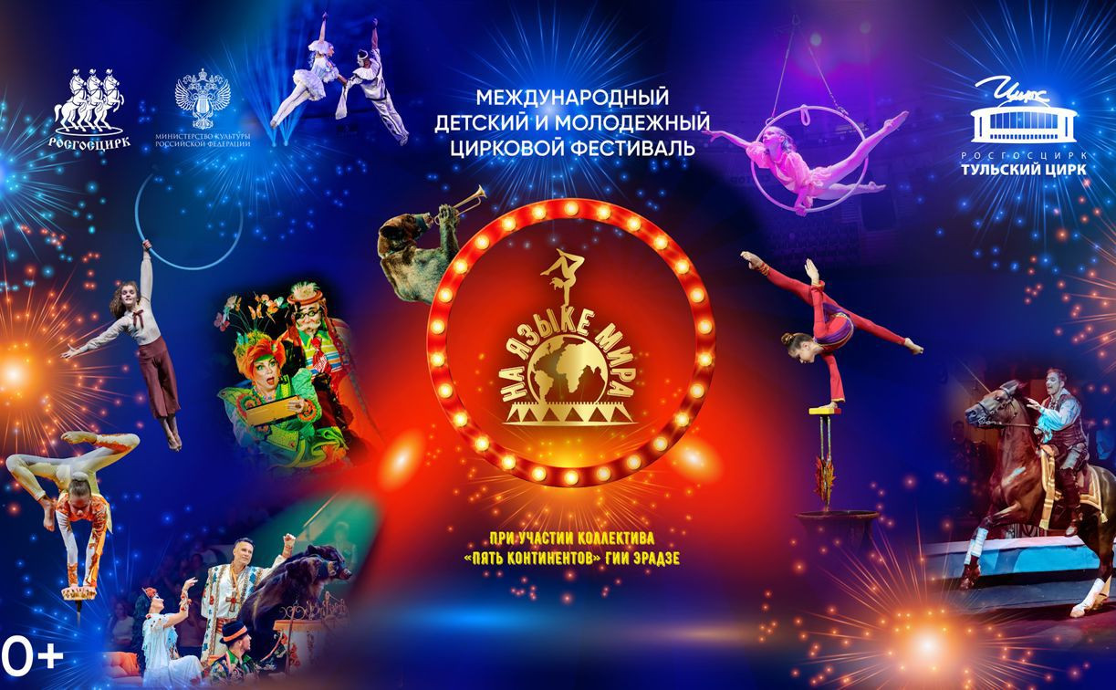 Судить фестиваль «На языке мира» в Тулу приедут звезды мирового цирка