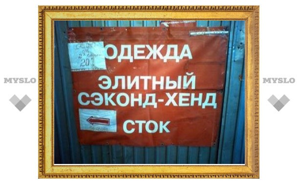 На Украине запретят импорт секонд-хэнда