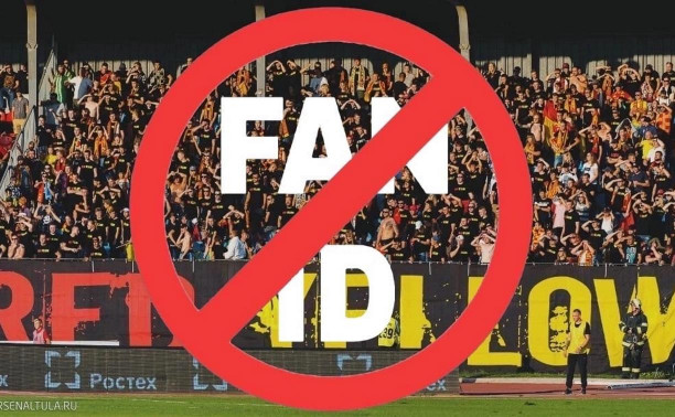 Фанаты тульского «Арсенала» выступили против введения Fan ID