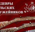 В Тульском музее оружия открылась юбилейная выставка