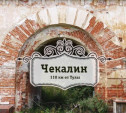 В проекте «Знать, чтобы гордиться!» рассказали о самом маленьком городе России – Чекалине