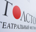 Театральный фестиваль «Толстой» в этом году не состоится