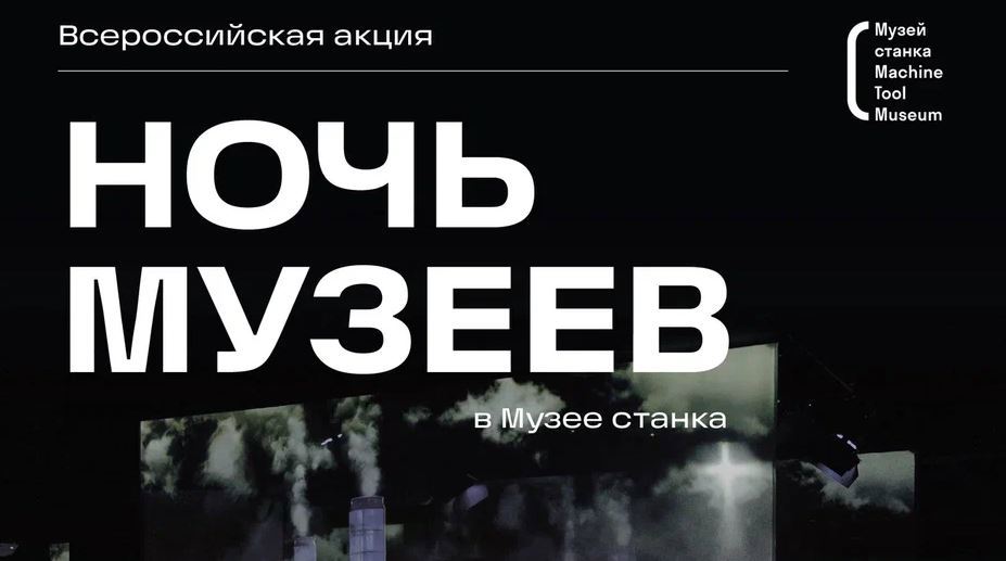 Музей станка приглашает туляков и гостей города на «Ночь музеев»