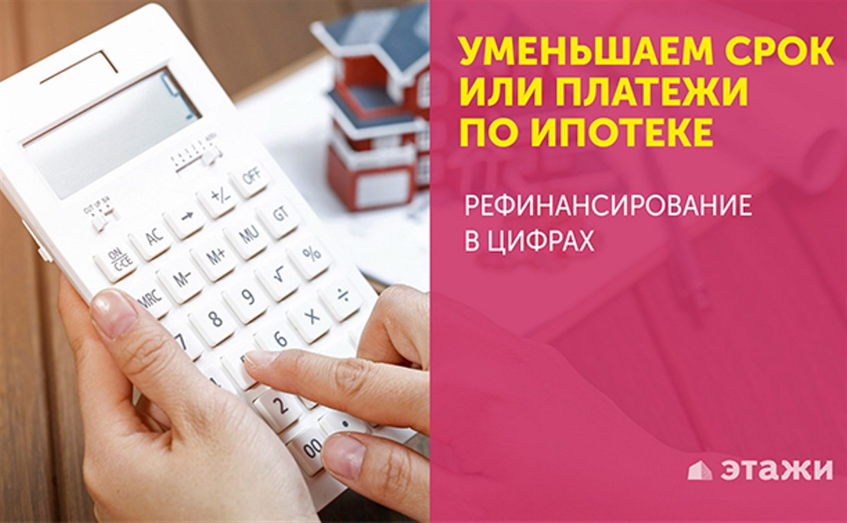 Рефинансирование — пустая трата времени или путь к экономии?