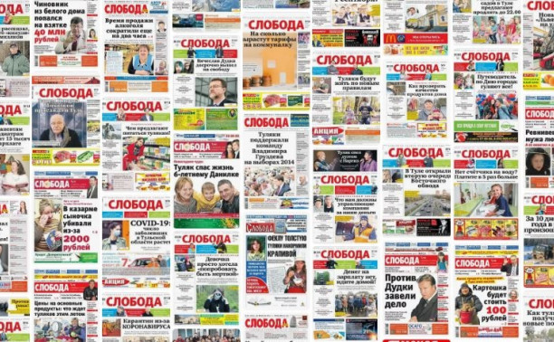 Газета «Слобода» 31 год рядом с вами