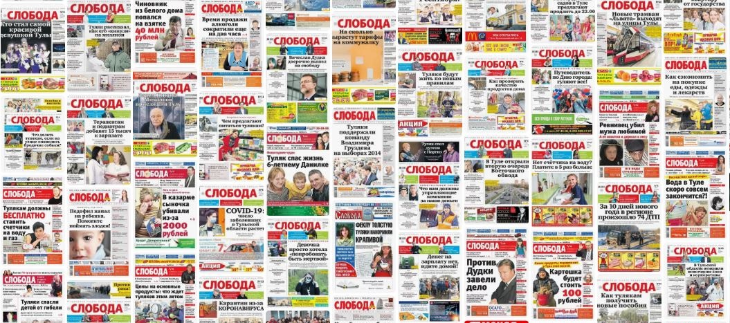Газета «Слобода» 31 год рядом с вами