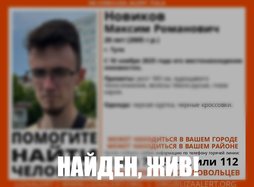 Пропавший четыре дня назад 20-летний туляк найден живым