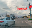 На ул. Октябрьской водитель прошмыгнул на красный