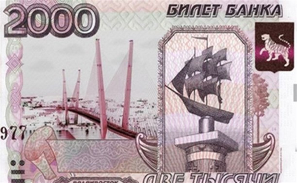 В России может появиться купюра в 2000 рублей с изображением Владивостока