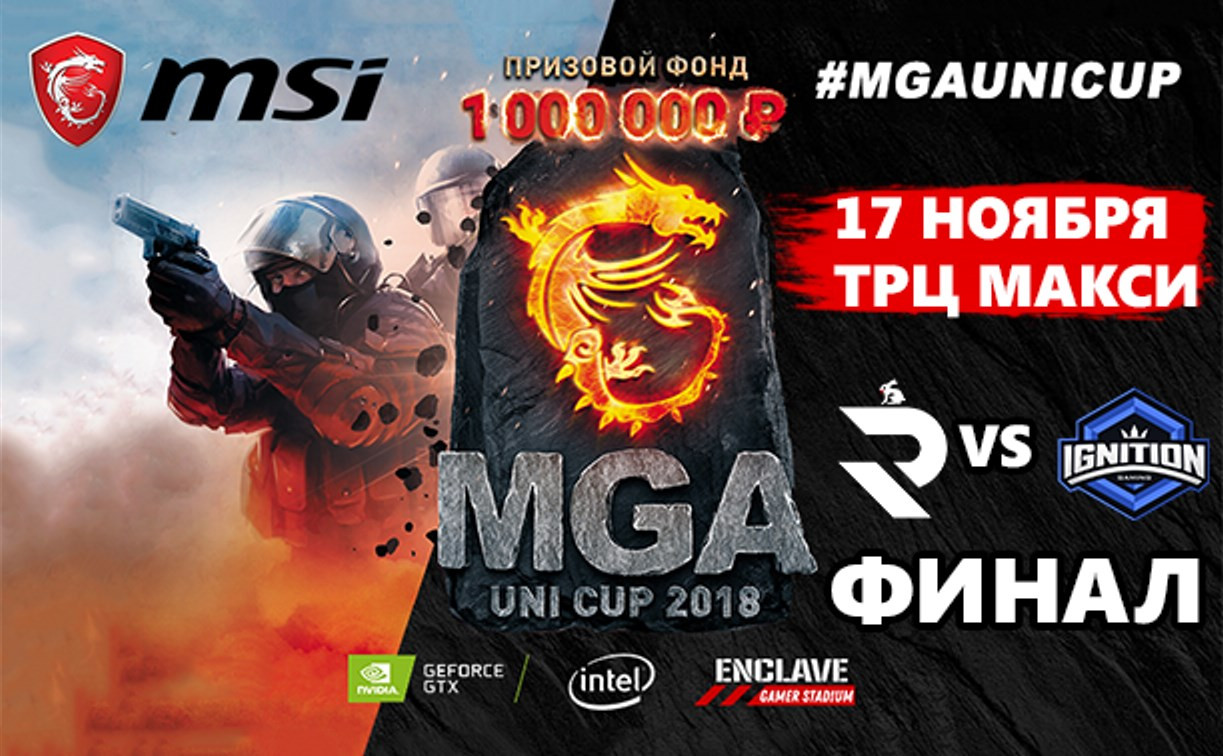 Туляков приглашают на финал отборочного турнира MGA Uni Cup-2018
