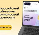 Туляков приглашают на онлайн-зачет по финансовой грамотности