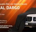 Официальный дилер HAVAL Тульские автомобили приглашает на презентацию HAVAL DARGO