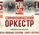 Мировые рок-хиты зазвучат по-новому: туляков приглашают на концерт симфонического оркестра Premier Orchestra