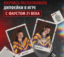 Банк России научит туляков распознавать дипфейки