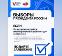 В Тульской области стартовала подача заявлений о голосовании на выборах Президента России на дому
